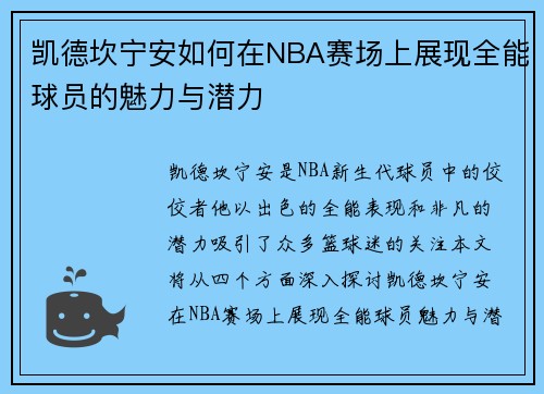 凯德坎宁安如何在NBA赛场上展现全能球员的魅力与潜力