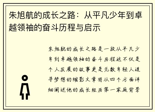 朱旭航的成长之路：从平凡少年到卓越领袖的奋斗历程与启示